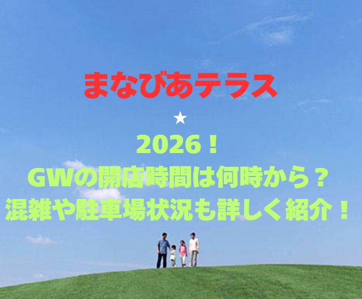 【まなびあテラス】2026！GWの開館時間は何時から？混雑や駐車場状況も詳しく紹介！