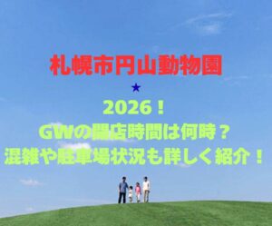 【札幌市円山動物園】2026GW!混雑・駐車場や営業時間を完全解説