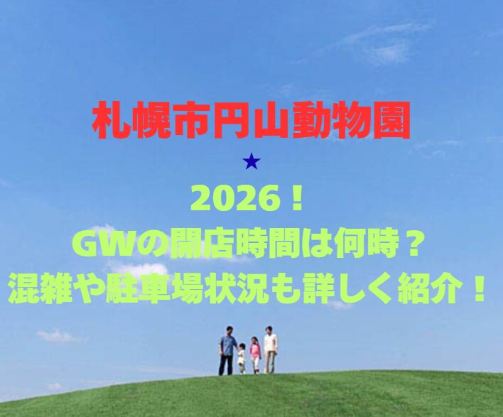 【札幌市円山動物園】2026GW！混雑・駐車場や営業時間を完全解説