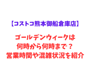 【コストコ熊本御船倉庫店】GW2026は何時から？営業時間や混雑状況を紹介