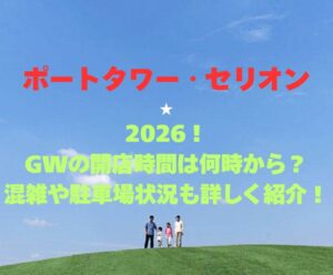 【ポートタワー・セリオン】2026!GWの開館時間は何時から?混雑や駐車場状況も詳しく紹介!
