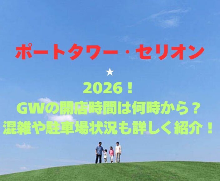 【ポートタワー・セリオン】2026！GWの開館時間は何時から？混雑や駐車場状況も詳しく紹介！