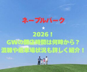 【ネーブルパーク】2026！GWの開店時間は何時から？混雑や駐車場状況も詳しく紹介！