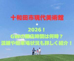 【十和田市現代美術館】2026！GWの開館時間は何時？混雑や駐車場状況も詳しく紹介！