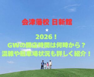 【会津藩校 日新館】2026！GWの開館時間は何時から？混雑や駐車場状況も詳しく紹介！
