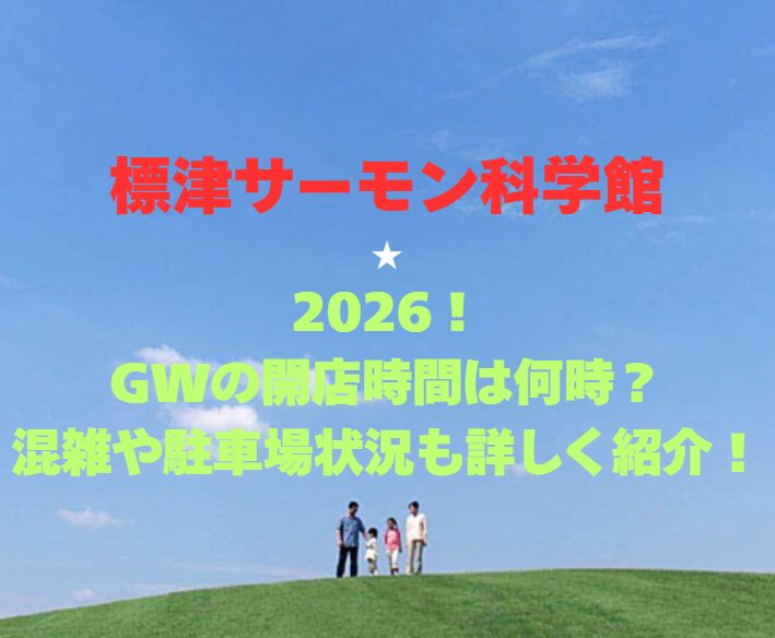 【標津サーモン科学館】2026GW！営業時間は何時？混雑や駐車場状況も詳しく紹介！