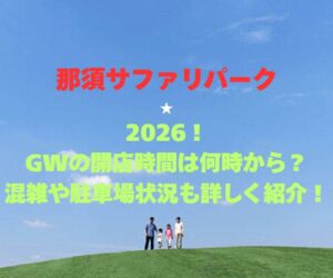 【那須サファリパーク】2026！GWの入園時間は何時から？混雑や駐車場状況も詳しく紹介！