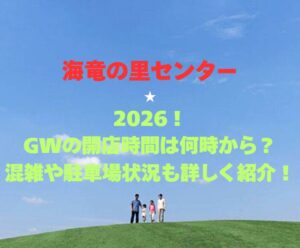 【海竜の里センター】2026！GWの開館時間は何時から？混雑や駐車場状況も詳しく紹介！