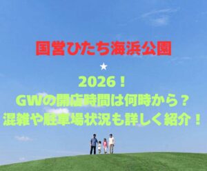 【国営ひたち海浜公園】2026！GWの開園時間は何時から？混雑や駐車場状況も詳しく紹介！