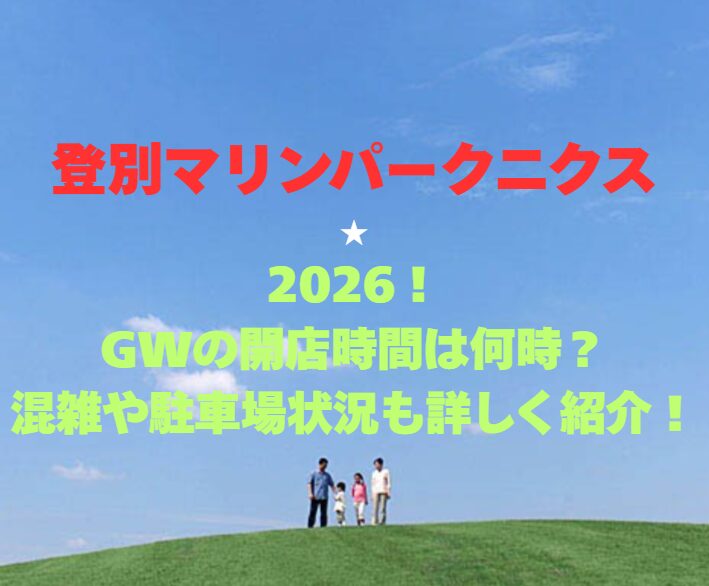 【登別マリンパークニクス】2026GW！営業時間は何時？混雑や駐車場情報も詳しく紹介！