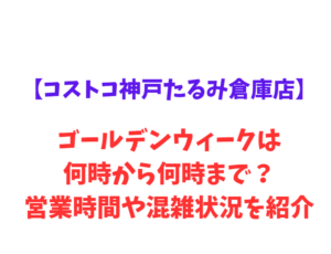 【コストコ神戸倉庫店】GW2026は何時から？営業時間や混雑状況を紹介！