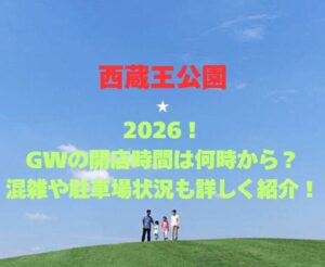 【西蔵王公園】2026！GWの開園時間は何時から？混雑や駐車場状況も詳しく紹介！