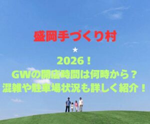 【盛岡手づくり村】2026！GWの開館時間は何時から？混雑や駐車場も詳しく紹介！