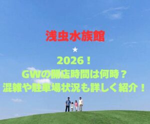 【浅虫水族館】2026GWの開館時間は何時?混雑や駐車場状況も詳しく紹介!