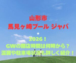 【山形市馬見ヶ崎プール ジャバ】2026！GWの開館時間は何時から？混雑や駐車場状況も詳しく紹介！