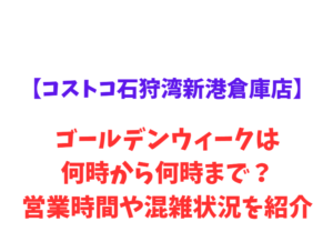 【コストコ石狩湾新港倉庫店】GW2026は何時から何時まで？営業時間や混雑状況を紹介！