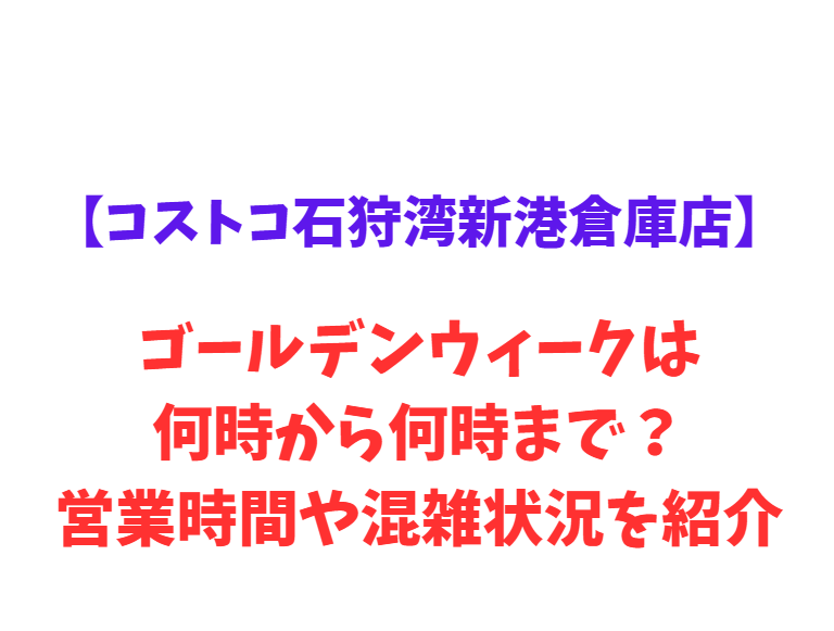 【コストコ石狩湾新港倉庫店】GW2026は何時から何時まで？営業時間や混雑状況を紹介！