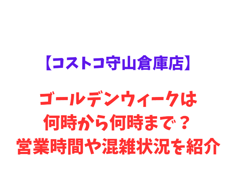 【コストコ守山倉庫店】GW2026は、何時から何時まで？営業時間や混雑状況を紹介！
