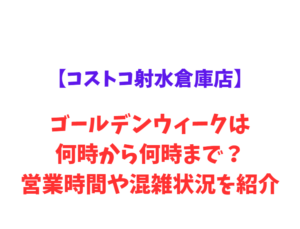 【コストコ射水倉庫店】GW2026は何時から？混雑や駐車場情報を紹介！