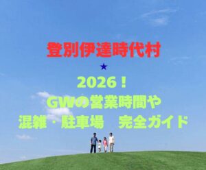 【登別伊達時代村】2026!GWの営業時間や混雑・駐車場完全ガイド