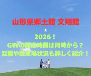 【山形県郷土館 文翔館】2026！GWの開館時間は何時から？混雑や駐車場状況も詳しく紹介！