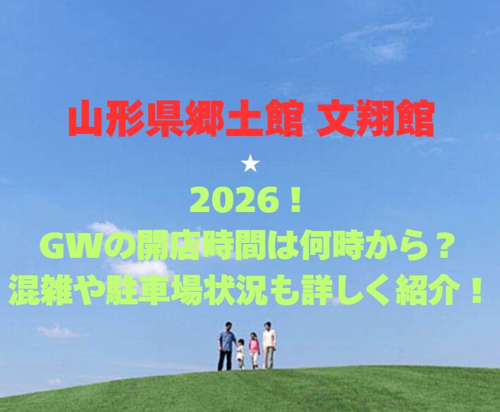 【山形県郷土館 文翔館】2026！GWの開館時間は何時から？混雑や駐車場状況も詳しく紹介！