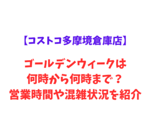 【コストコ多摩境倉庫店】GW2026は何時から何時まで？営業時間や混雑状況を紹介！