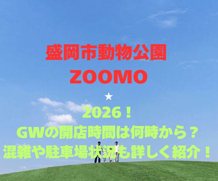 【盛岡市動物公園 ZOOMO】2026！GWの開園時間は何時から？混雑や駐車場も詳しく紹介！