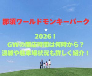 【那須ワールドモンキーパーク】2026！GWの開園時間は何時から？混雑や駐車場状況も詳しく紹介！