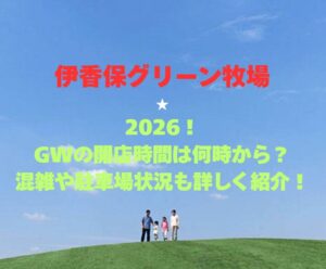 【伊香保グリーン牧場】2026！GWの開店時間は何時から？混雑や駐車場状況も詳しく紹介！