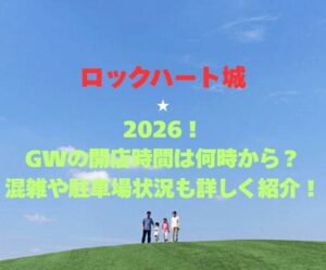 【ロックハート城】2026！GWの開園時間は何時から？混雑や駐車場状況も詳しく紹介！