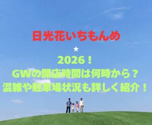 【日光花いちもんめ】2026！GWの開園時間は何時から？混雑や駐車場状況も詳しく紹介！