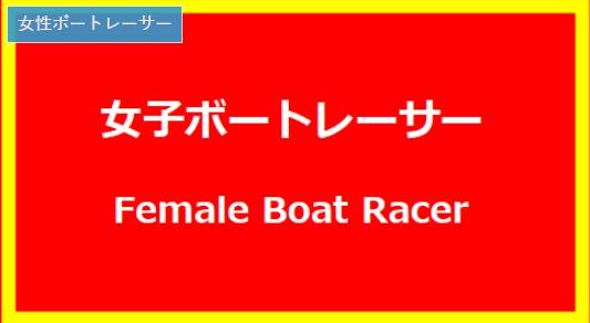 田中きら（5459）に旦那や彼氏はいる？ボートレーサーを目指したきっかけと最新プロフィールまとめ