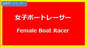 板頭里緒（5461）に旦那や彼氏はいる？ボートレーサーを目指したきっかけと最新プロフィールまとめ