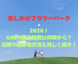 【あしかがフラワーパーク】2026！GWの開店時間は何時から？混雑や駐車場状況も詳しく紹介！