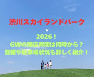 【渋川スカイランドパーク】2026！GWの開園時間は何時から？混雑や駐車場状況も詳しく紹介！
