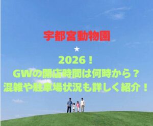 【宇都宮動物園】2026！GWの開園時間は何時から？混雑や駐車場状況も詳しく紹介！