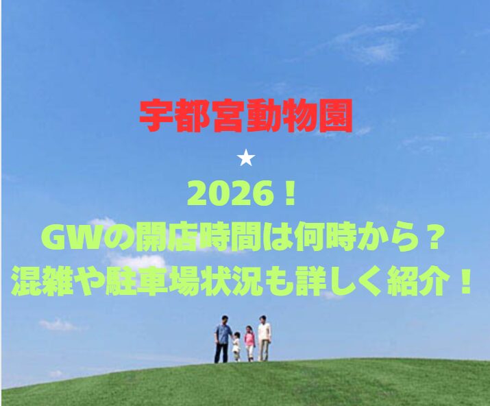 【宇都宮動物園】2026！GWの開園時間は何時から？混雑や駐車場状況も詳しく紹介！