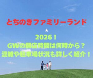 【とちのきファミリーランド】2026！GWの開園時間は何時から？混雑や駐車場状況も詳しく紹介！