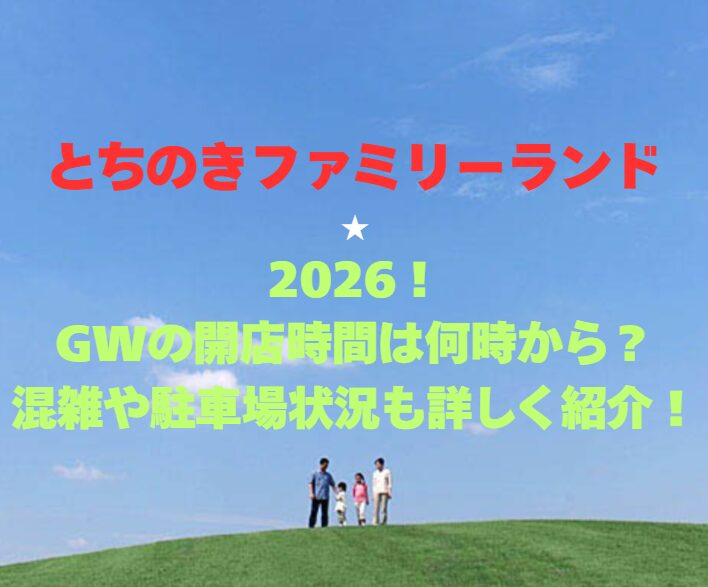 【とちのきファミリーランド】2026！GWの開園時間は何時から？混雑や駐車場状況も詳しく紹介！