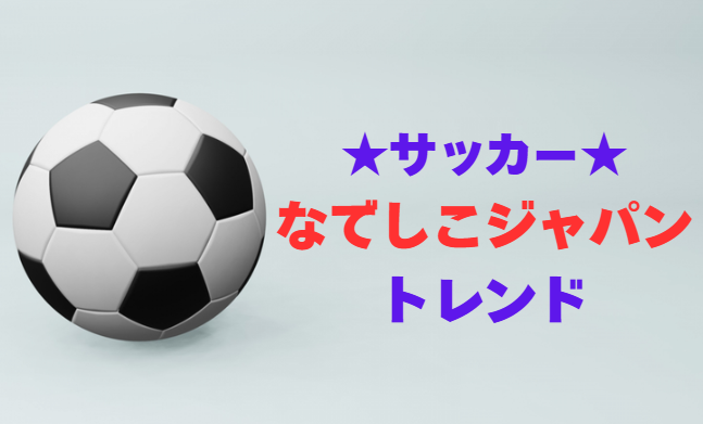 長谷川唯と秋田県における知られざるエピソードとサッカーの魅力