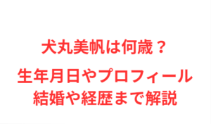 犬丸美帆は何歳？生年月日やプロフィール・結婚や経歴まで解説