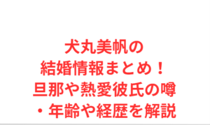 犬丸美帆の結婚情報まとめ！旦那や熱愛彼氏の噂・年齢や経歴を解説