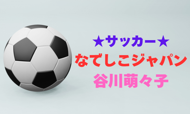谷川萌々子 wikiプロフィール！年齢・身長・経歴を徹底解説