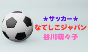 谷川萌々子の親や家族構成と知られざる絆