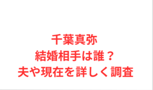 千葉真弥 結婚相手は誰？夫や現在を詳しく調査