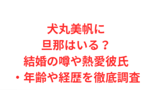 犬丸美帆に旦那はいる?結婚の噂や熱愛彼氏・年齢や経歴を徹底調査