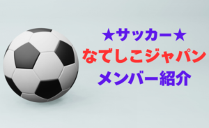 伊東珠梨の経歴とプレースタイル！なでしこジャパン新星の魅力